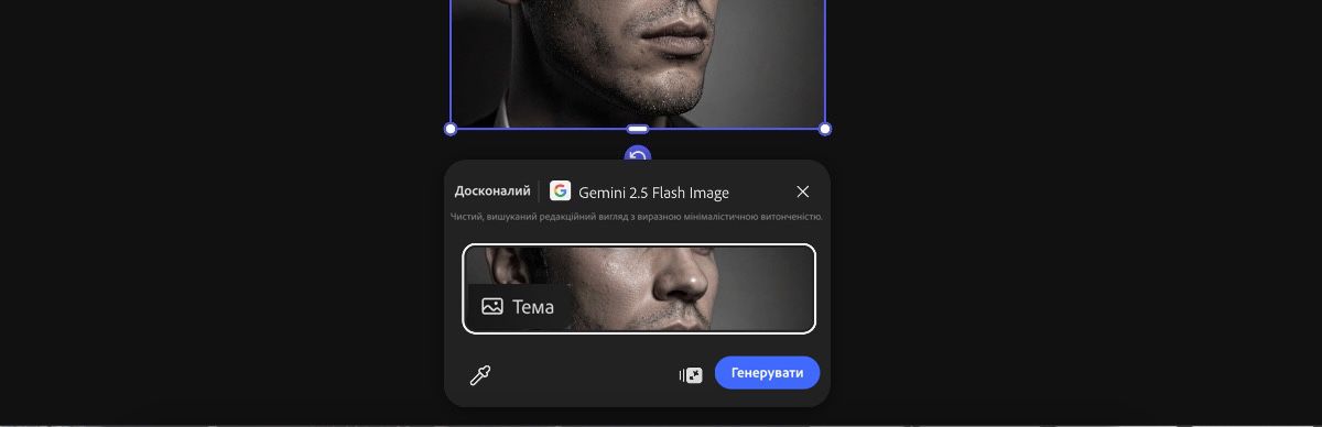 Виберіть зображення на полотні, щоб застосувати до нього стиль Gemini 2.5 Flash Image – «Поліпшення».