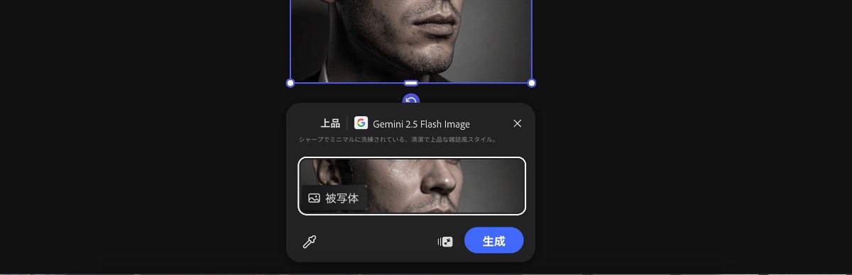 カンバスから画像を選択して、Gemini 2.5 Flash Image によるポリッシュプリセットを適用します。