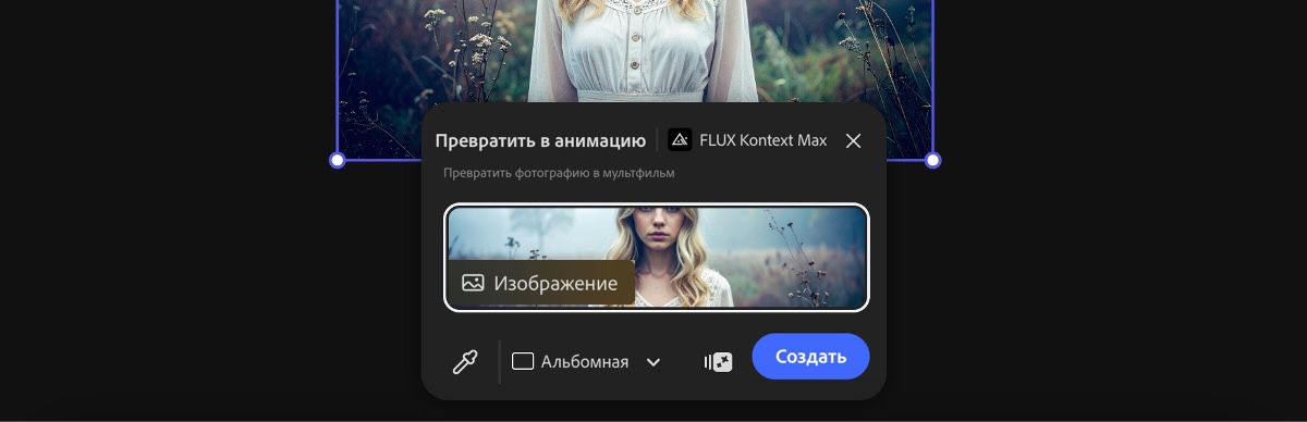 Выберите изображение на холсте, чтобы применить стиль «Превращение в анимацию с помощью FLUX Kontext Max».