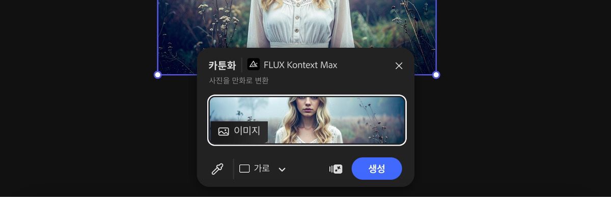 캔버스에서 이미지를 선택하여 FLUX Kontext Max 카툰화 사전 설정을 적용하세요.