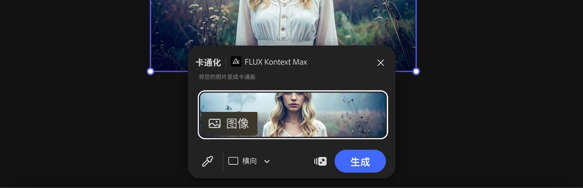 从画布中选择一张图像以应用 Cartoonify by FLUX Kontext Max 预设。