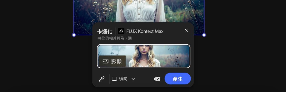 從畫布上選取影像以套用 FLUX Kontext Max 卡通化預設集。