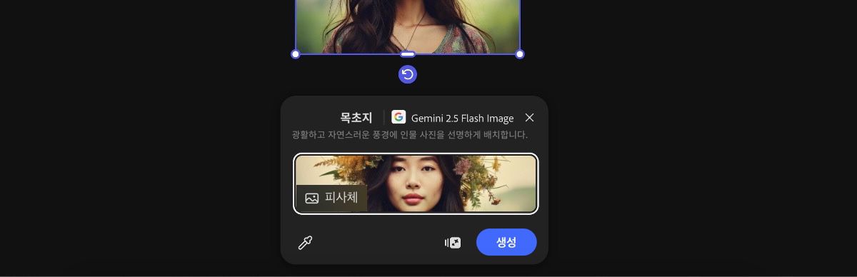 캔버스에서 이미지를 선택하여 Gemini 2.5 Flash Image 목초지 사전 설정을 적용하세요.