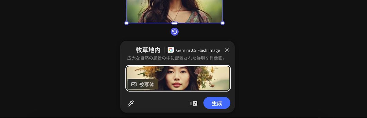 カンバスから画像を選択して、Gemini 2.5 Flash Image による草原のシーンプリセットを適用します。