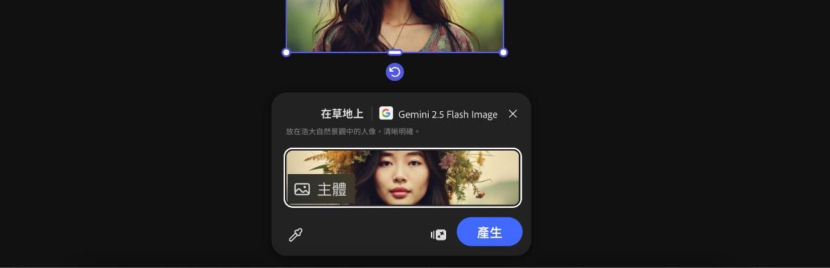 從畫布選取影像以套用 Gemini 2.5 Flash Image 在草地上預設集。