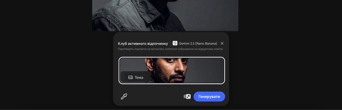 Виберіть зображення на полотні, щоб застосувати до нього стиль Gemini 2.5 Flash Image – «Клуб активного відпочинку».