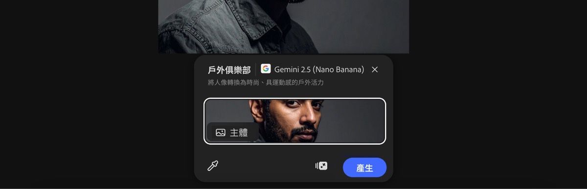 從畫布選取影像以套用 Gemini 2.5 Flash Image 戶外俱樂部預設集。