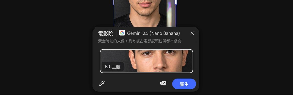 從畫布上選取影像以套用 Gemini 2.5 Flash Image 電影院預設集。