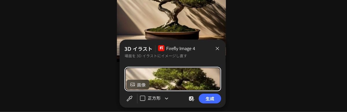 カンバスから画像を選択して、Firefly Image 4 による 3D イラストプリセットを適用します。