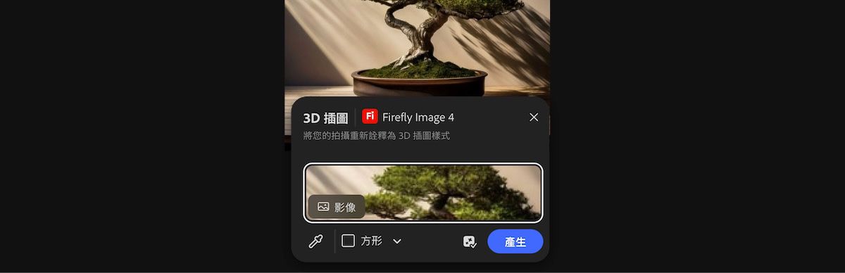 從畫布上選取影像以套用 Firefly Image 4 3D 插圖預設集。