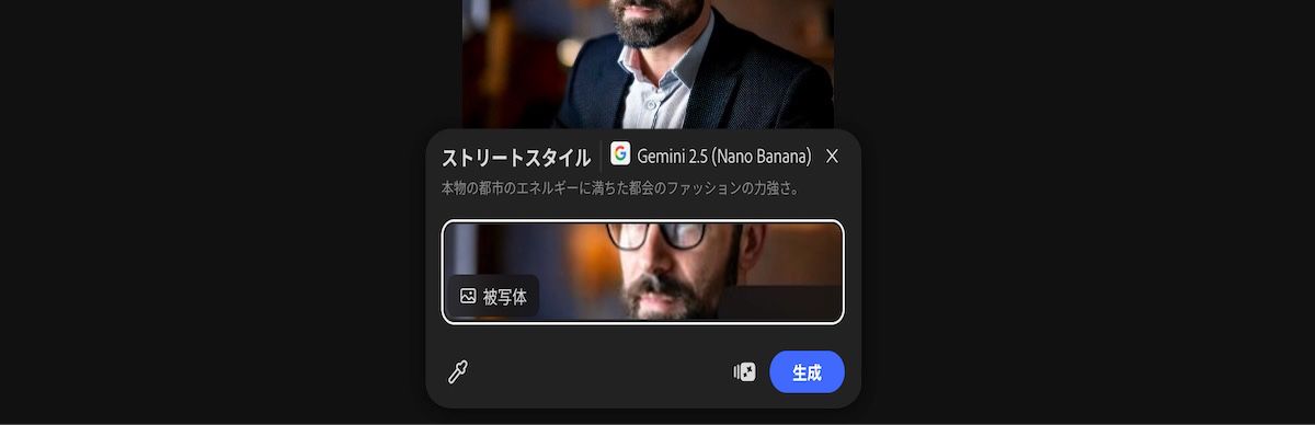 カンバスから画像を選択して、「Gemini 2.5 Flash Image によるストリートスタイル」プリセットを適用します。