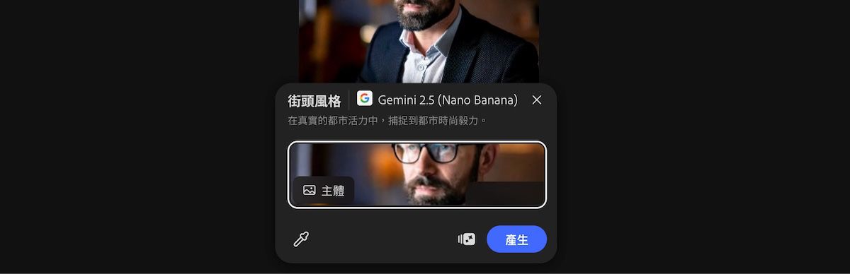 從畫布上選取影像以套用 Gemini 2.5 Flash Image 街頭風格預設集。