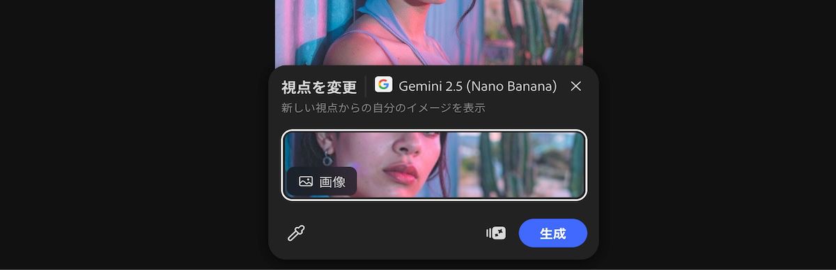 カンバスから画像を選択して、Gemini 2.5 Flash Image による「視点を変更」プリセットを適用します。