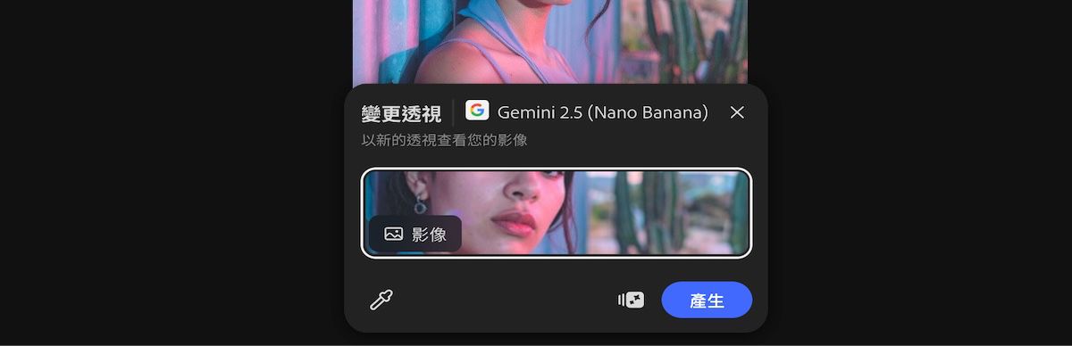 從畫布上選取影像以套用 Gemini 2.5 Flash Image 變更透視預設集。