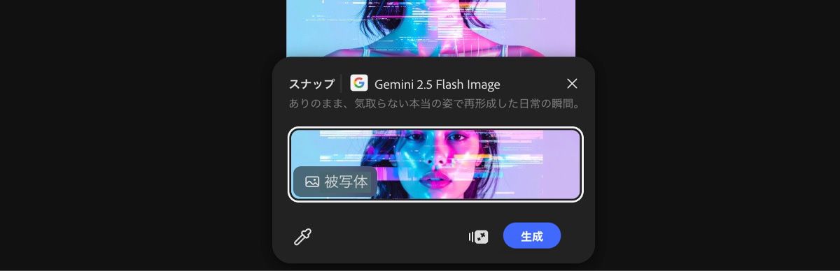 カンバスから画像を選択して、Gemini 2.5 Flash Image によるスナップ風プリセットを適用します。