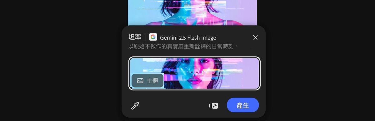 從畫布上選取影像以套用 Gemini 2.5 Flash Image 坦率預設集。