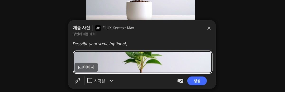 캔버스에서 이미지를 선택하여 FLUX Kontext Max의 제품 사진 사전 설정을 적용하세요.
