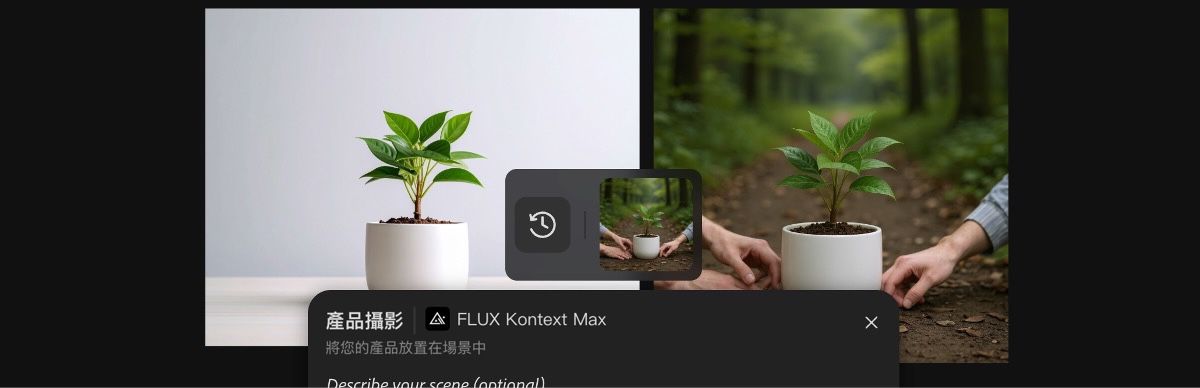 使用 FLUX Kontext Max 產品相片預設集所產生的影像。