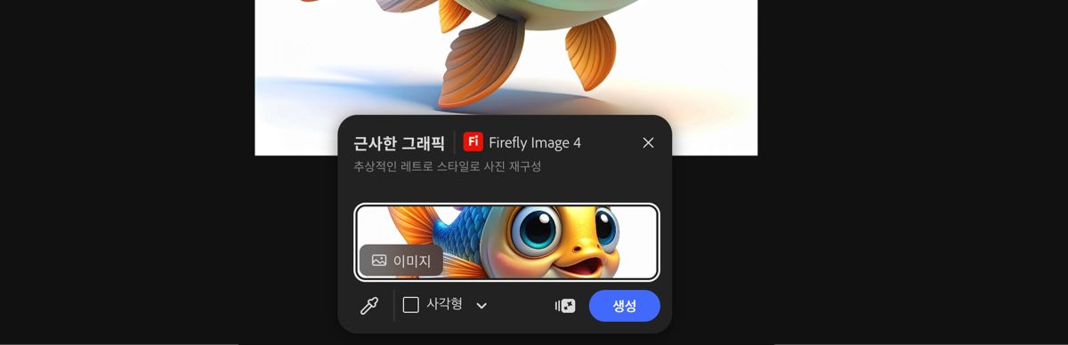캔버스에서 이미지를 선택하여 Firefly Image 4의 그루비 그래픽 사전 설정을 적용하세요.