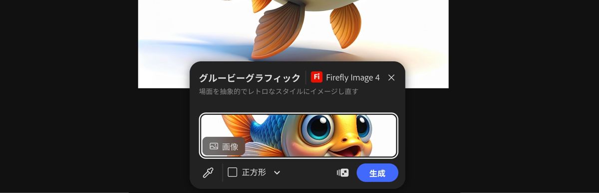 カンバスから画像を選択して、Firefly Image 4 によるグルーヴィーグラフィックプリセットを適用します。