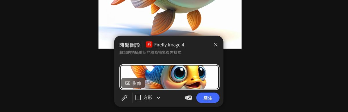 從版面選取影像以套用 Firefly Image 4 的時髦圖形預設集。