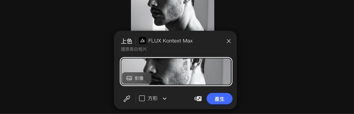 從畫布上選取影像以套用 FLUX Kontext Max 上色預設集。