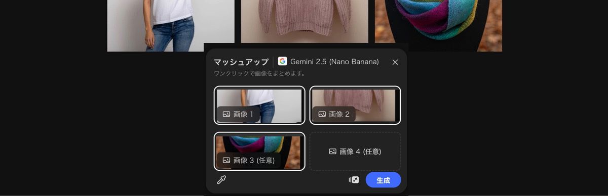 カンバスから画像を選択して、Gemini 2.5 Flash Image によるマッシュアッププリセットを適用します。