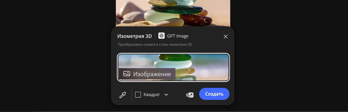 Выберите изображение на холсте, чтобы применить стиль «Изометрия 3D с помощью GPT Image».