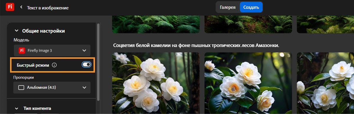 В модуле «Текст в изображение» в разделе «Общие настройки» открыто раскрывающееся меню «Модель», в котором представлены такие параметры, как Firefly Image 3, Firefly Image 2 и «Быстрый режим». Выбрана модель Firefly Image 3 с включенным быстрым режимом.