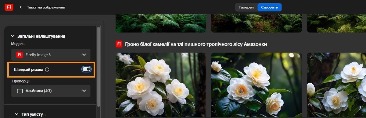 У модулі «Текст на зображення» в загальних налаштуваннях відкрито розкривне меню «Модель», що відображає параметри, як-от «Firefly Image 3», «Firefly Image 2» й «Швидкий» режим. Наразі вибрано «Firefly Image 3» з увімкненим швидким режимом.
