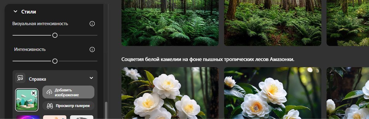 В разделе «Стиль» добавлено контрольное изображение, а ползунки «Интенсивность» и «Визуальная интенсивность» отрегулированы так, чтобы созданные варианты соответствовали справочному стилю.