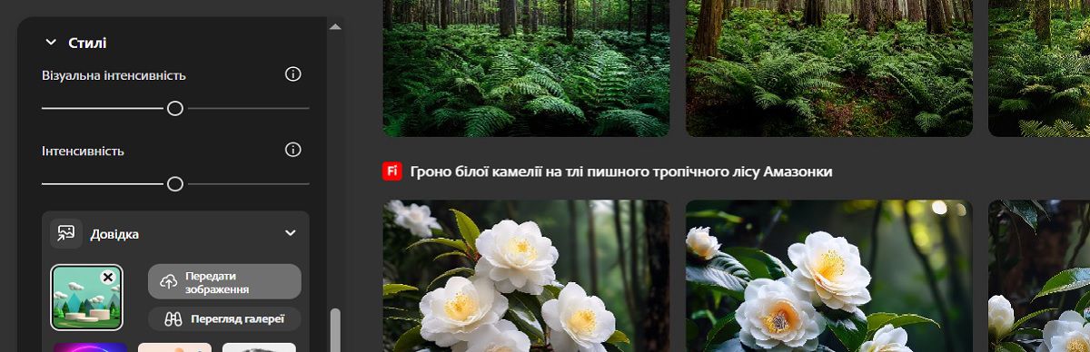 У розділі «Стиль» додано зображення-зразок, а повзунки «Інтенсивність» і «Візуальна інтенсивність» відрегульовано, щоб забезпечити відповідність створених варіантів зразку стилю.