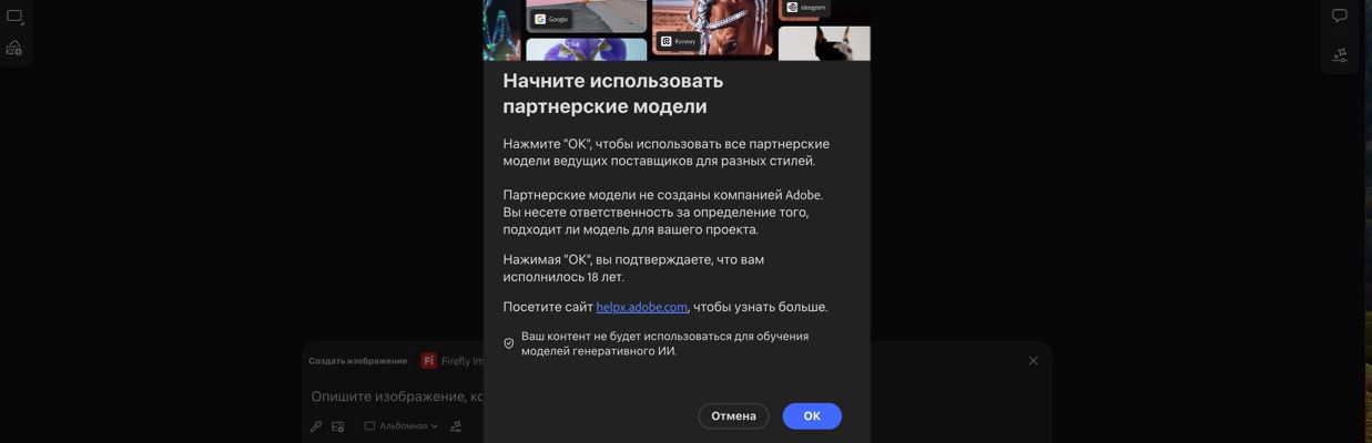 Окно «Начать использование партнерских моделей» открыто, и у вас есть возможность продолжить или отменить действие.