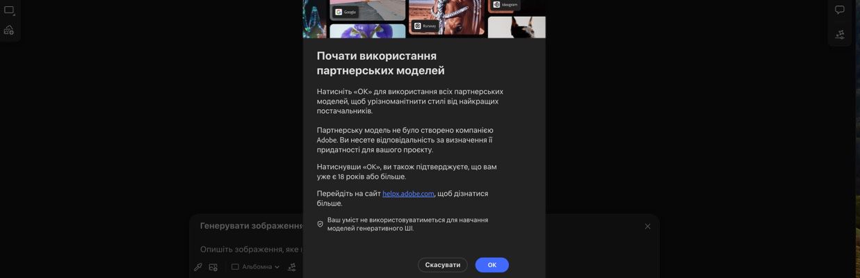 Дію «Почати використання партнерських моделей» відкрито, і ви маєте можливість продовжити або скасувати.