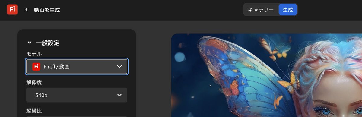 動画を生成ページの「一般」設定で、動画生成のモデルとして「Firefly Video」が選択されています。