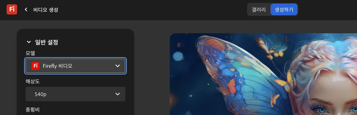 비디오 생성 페이지의 일반 설정에서 Firefly 비디오가 비디오 생성을 위한 모델로 선택됩니다.