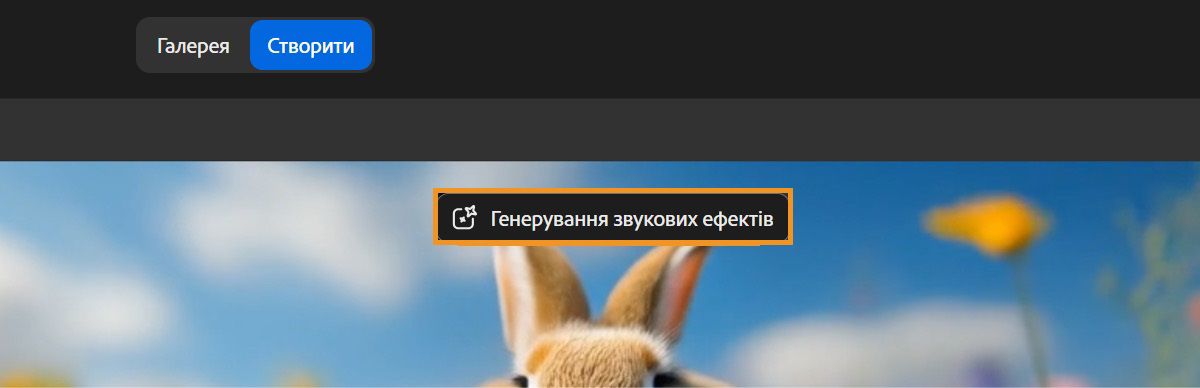 Згенероване відео відображається в режимі попереднього перегляду, а коли ви наводите на нього курсор, параметр «Генерувати звукові ефекти» стає активним. Цей параметр виділено, щоб указати, що відео можна використовувати на сторінці «Генерувати звукові ефекти» для додавання звукових ефектів.