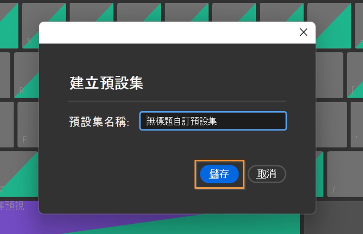 使用「建立預設集」對話方塊儲存自訂鍵盤快速鍵。