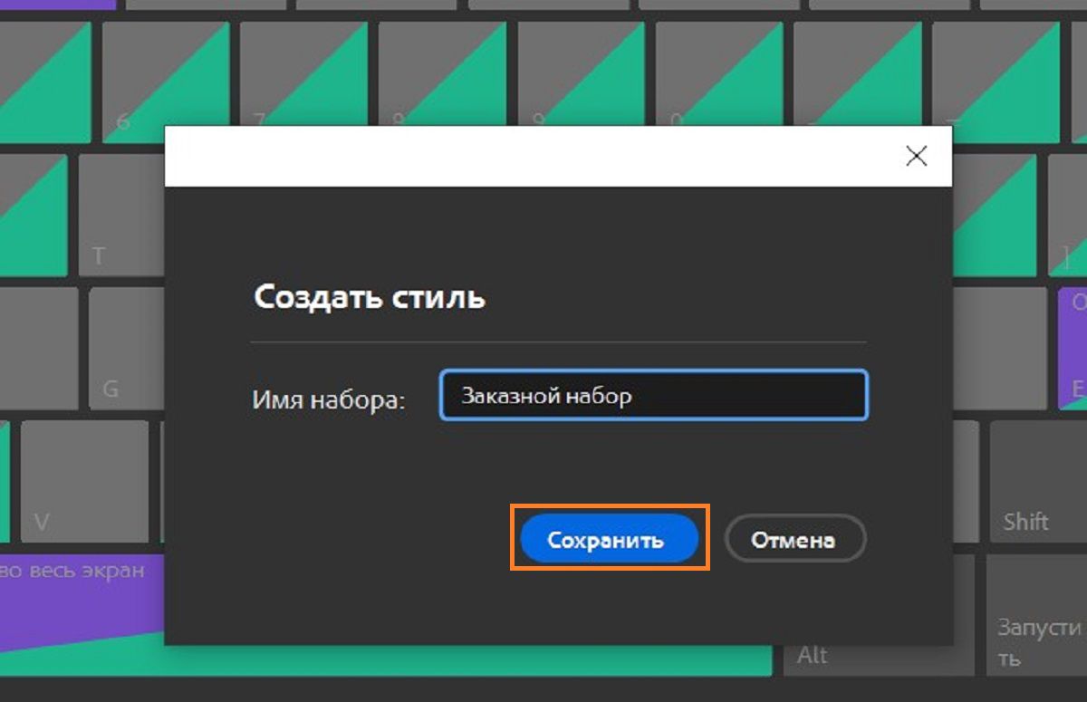 Используйте диалоговое окно «Создать стиль», чтобы сохранить пользовательские комбинации клавиш.