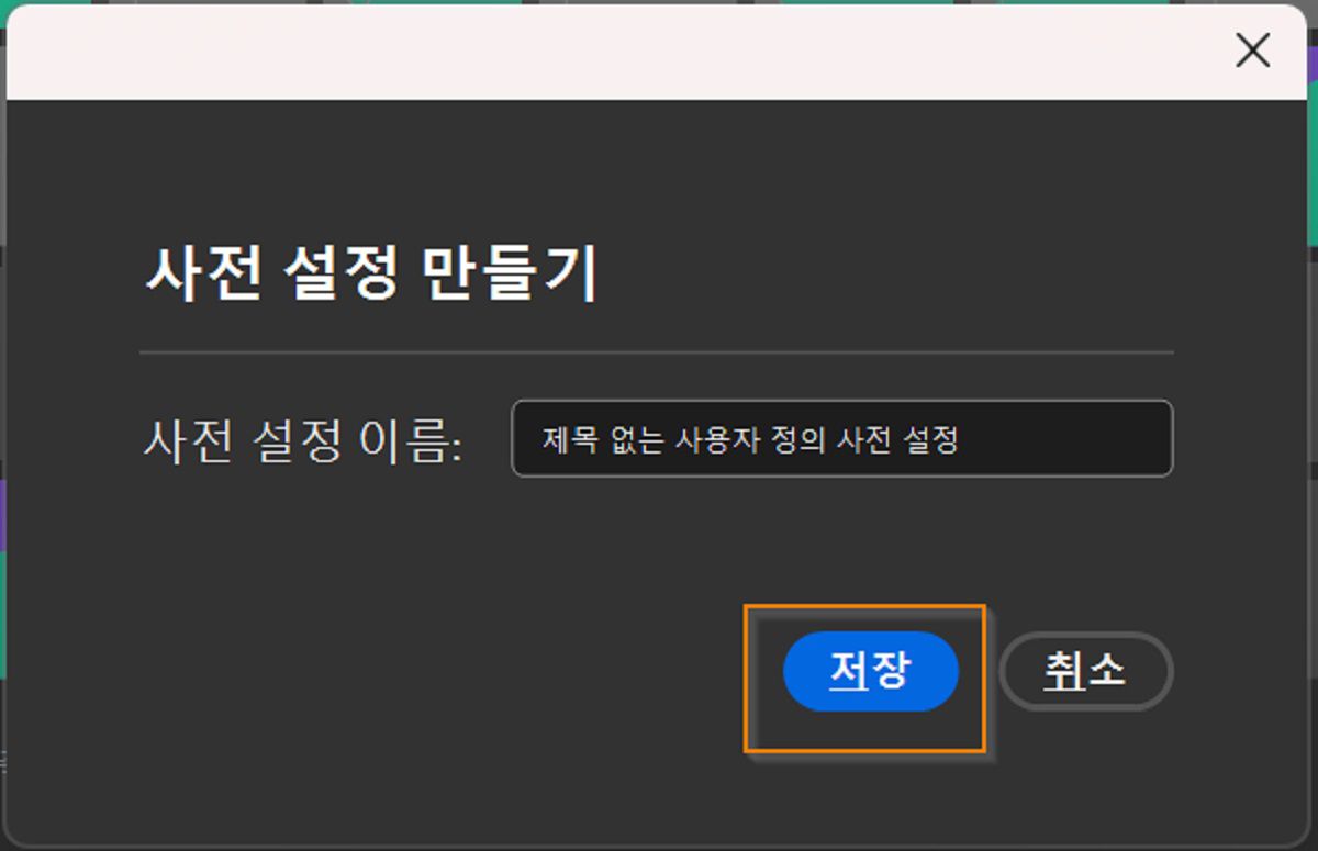 사전 설정 만들기 대화 상자를 사용하여 사용자 정의 키보드 단축키를 저장합니다.