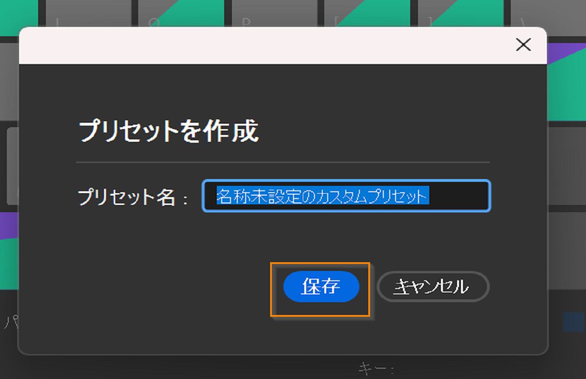 プリセットを作成ダイアログボックスを使用して、カスタムキーボードショートカットを保存します。