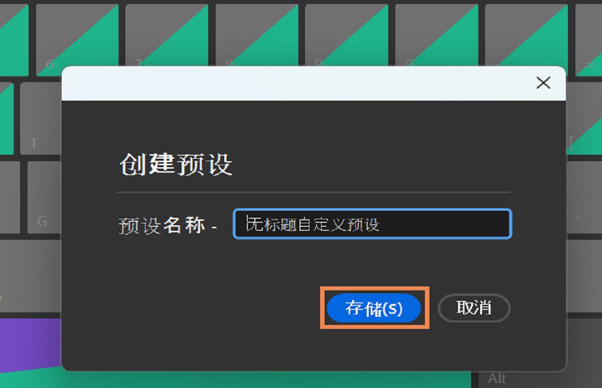 使用“创建预设”对话框保存自定义键盘快捷键。