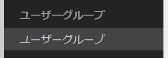 ユーザーグループ