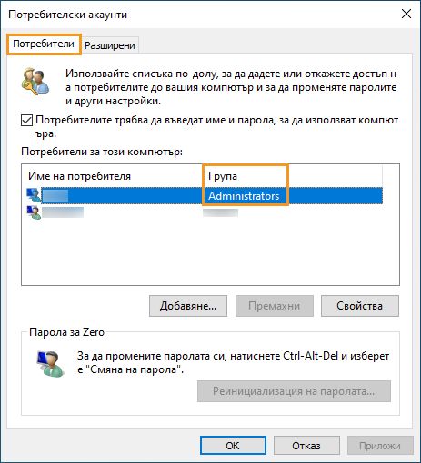 Раздел „Потребители“ в Windows
