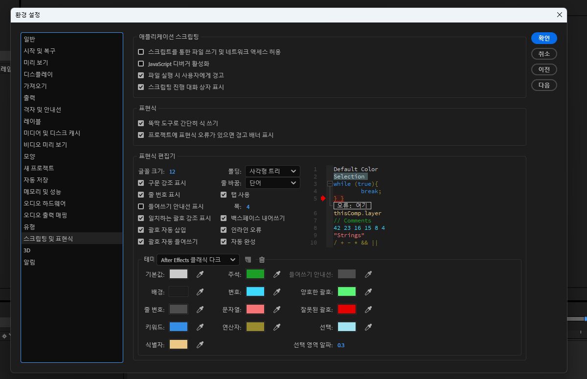 스크립팅 및 표현식 대화