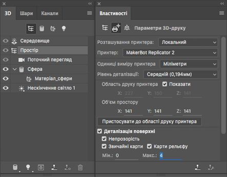 Параметри 3D-друку у Photoshop