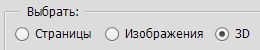 Photoshop — создание 3D-объектов — выбор параметра 3D