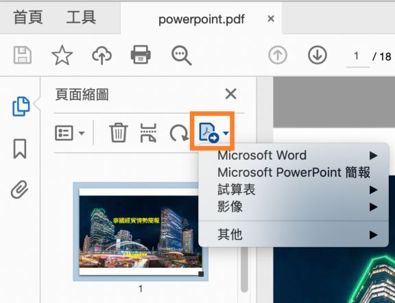 在頁面縮圖中的「轉存 PDF」工具