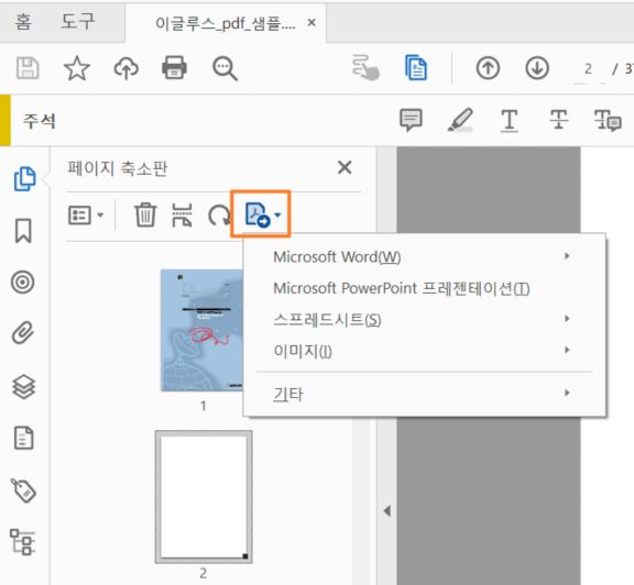 페이지 축소판의 PDF 내보내기 도구