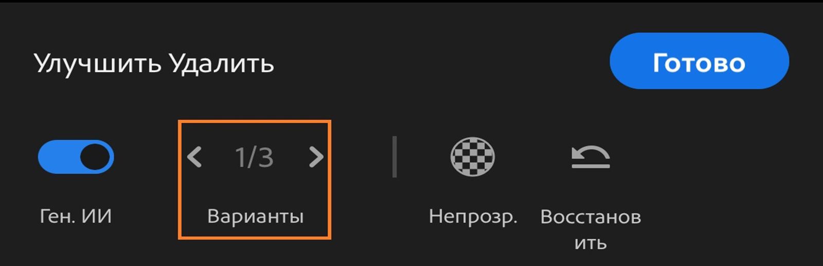 На панели «Улучшить удаление» отображаются: кнопка переключения генеративного ИИ, варианты, непрозрачность и кнопка восстановления.